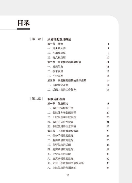 康复辅助器具临床应用指南 武继祥 中国康复医学会康复医学指南丛书 康复辅具知识临床常见病功能障碍评定康复治疗 人民卫生出版社 商品图2