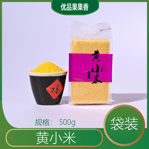 黄小米 （包装以实物为准） 商品图1
