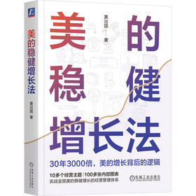 官网 美的稳健增长法 黄治国 美的运营管理体系分析 企业经营管理学书籍