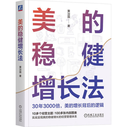 官网 美的稳健增长法 黄治国 美的运营管理体系分析 企业经营管理学书籍 商品图1