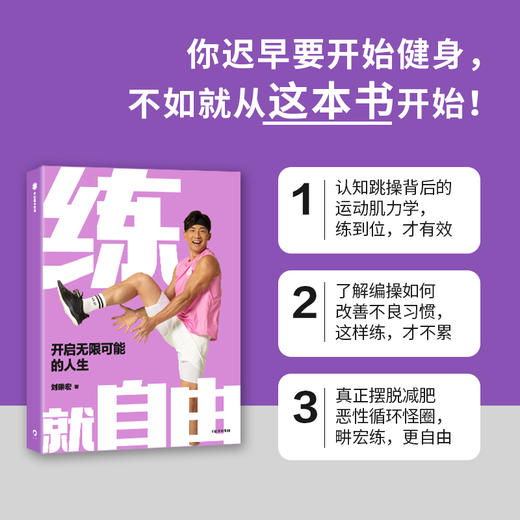 练就自由练就自由:开启无限可能的人生 （全民健身教练刘畊宏，30年健身之道，首度重磅出版！） 商品图5