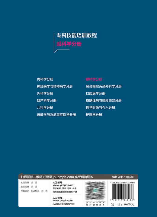 专科技能培训教程 眼科学分册 夏晓波 江冰 专科医师规范化培训创新融合教材 传统经典眼科检查疗法 人民卫生出版社9787117340168 商品图4