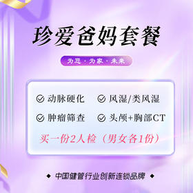 珍爱爸妈套餐买一送一（泉州分院）