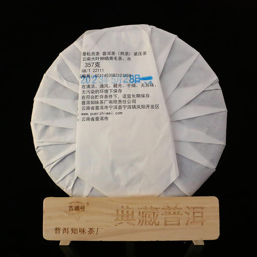 吉顺号普洱茶 2023年《曼松贡茶》熟茶饼357克 商品图5