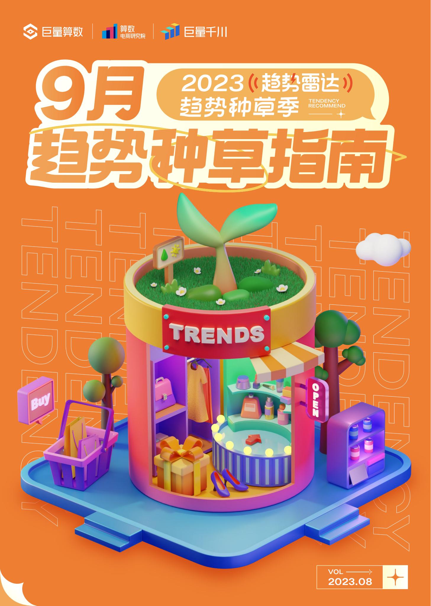 《9-11月趋势种草指南》：最美季节，“换季”成消费主旋律