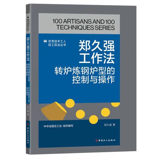 郑久强工作法：转炉炼钢炉型的控制与操作 商品图0