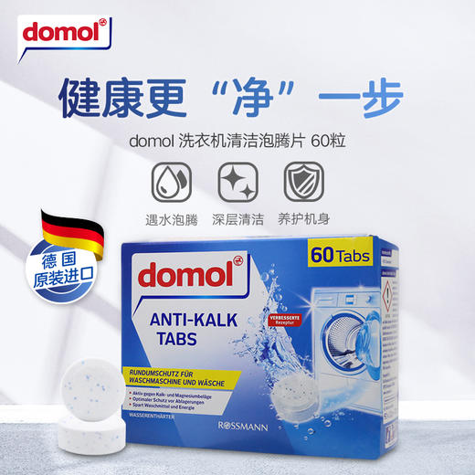 德国Domol洗衣机清洗剂泡腾片去污去异味抑菌15g*60块/盒（新老包装随机发货） 商品图2