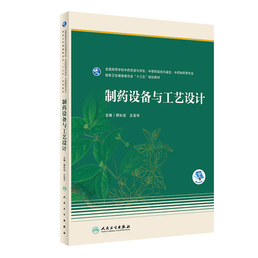 制药设备与工艺设计 周长征 王宝华 十三五规划教材 全国高等学校中药资源与开发中草药栽培与鉴定中药制药等专业 人民卫生出版社 商品图1