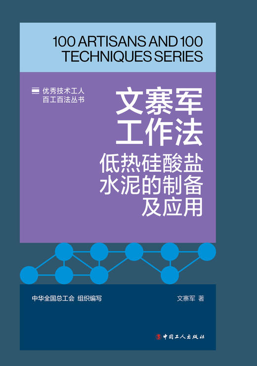 文寨军工作法：低热硅酸盐水泥的制备及应用 商品图1