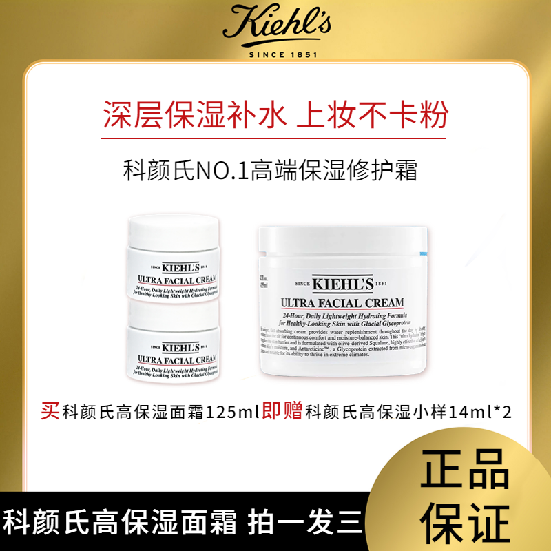 Kiehl＇s科颜氏 高保湿面霜125ml | 锁水保湿 持久滋润 质地清润不黏腻 强韧肌肤屏障 敏感肌适用（赠送科颜氏高保湿面霜中样14ml*2）