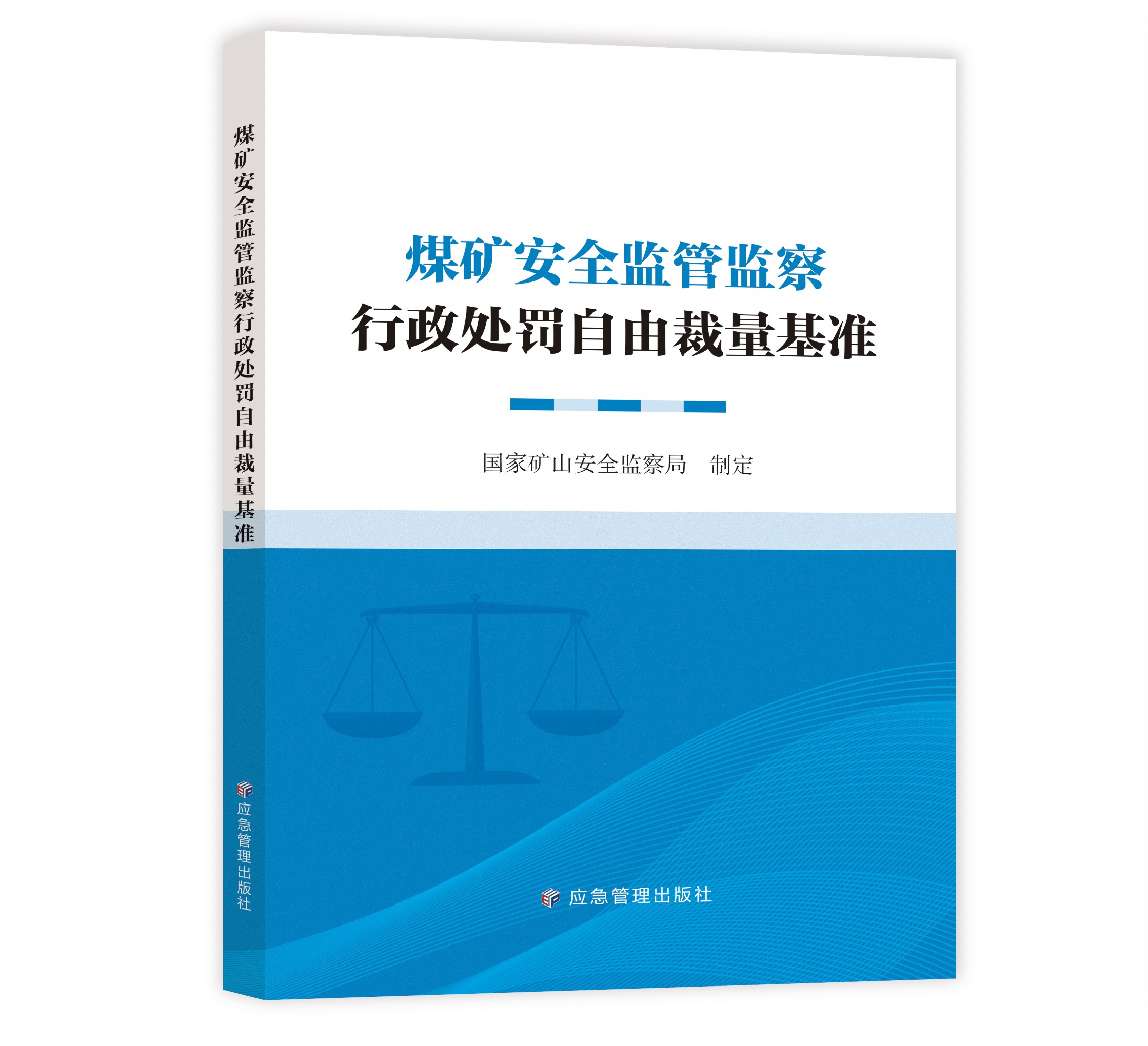 煤矿安全监管监察行政处罚自由裁量基准