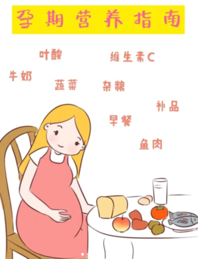 孕期饮食建议