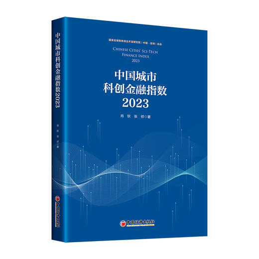 中国城市科创金融指数.2023 商品图0