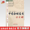 中药合理应用二十讲/ 郑虎占 主编 /中国中医药出版社 商品缩略图0