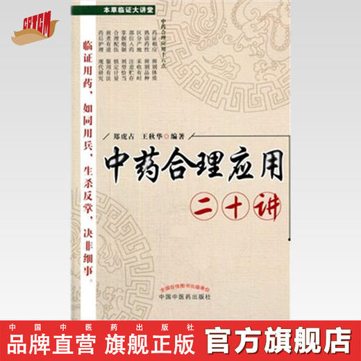 中药合理应用二十讲/ 郑虎占 主编 /中国中医药出版社 商品图0