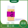 黄小米 （包装以实物为准） 商品缩略图0