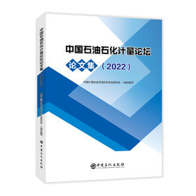 中国石油石化计量论坛论文集（2022）
