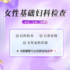 [女性基础检查]阴道乳腺彩超白带  异常妇科检查 （泉州分院）