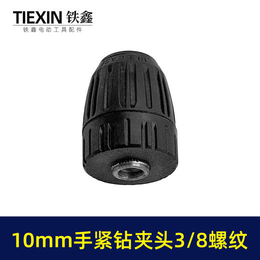 【货号09029】10毫米手紧钻夹头3/8螺纹10MM锂电钻充电钻夹头塑料手拧钻夹头 商品图7