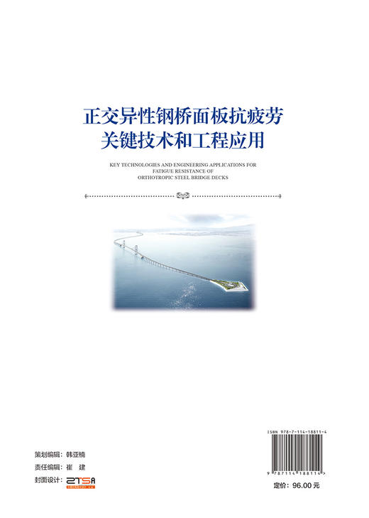 正交异性钢桥面板抗疲劳关键技术和工程应用 商品图1