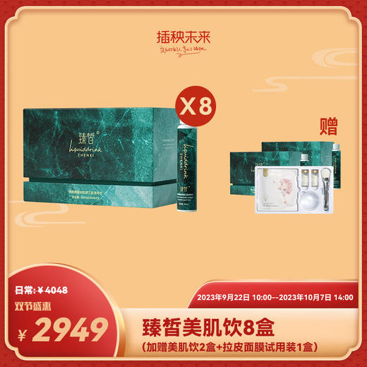 双节盛惠 | 臻皙 透明质酸钠胶原三肽液体饮300ml/盒*8盒（加赠美肌饮2盒+赫铂之泪拉皮面膜试用装1盒） [D类] 商品图0