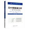 贝叶斯数据分析——基于R与Python的实现（基于R应用的统计学丛书 商品缩略图0