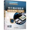 单片机应用技术项目教程(C语言版)(第3版) 商品缩略图0