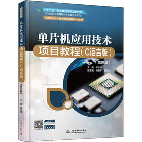单片机应用技术项目教程(C语言版)(第3版)