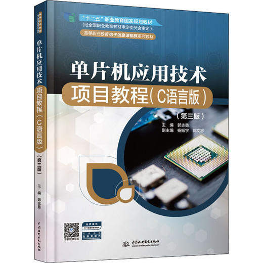 单片机应用技术项目教程(C语言版)(第3版) 商品图0