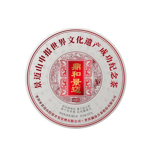 澜沧古茶2023年景迈申遗纪念饼-鼎和景迈0085（熟茶）大饼357g 商品图5