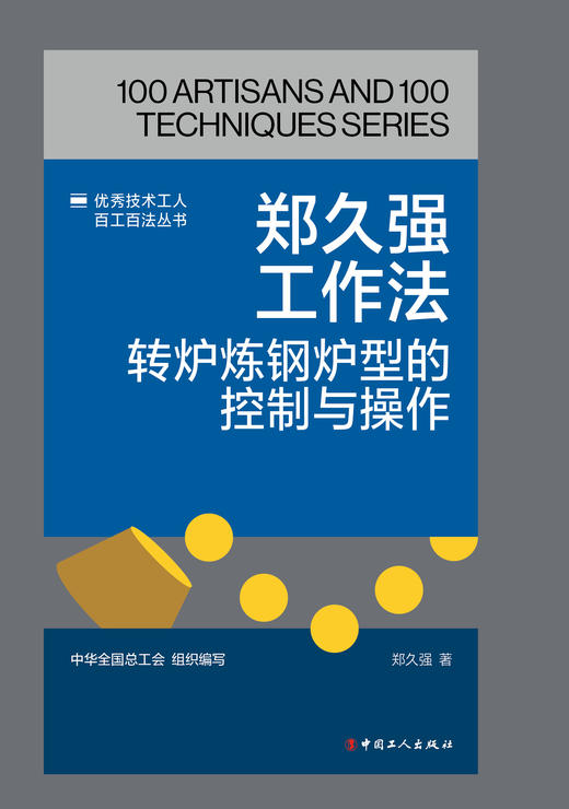 郑久强工作法：转炉炼钢炉型的控制与操作 商品图1