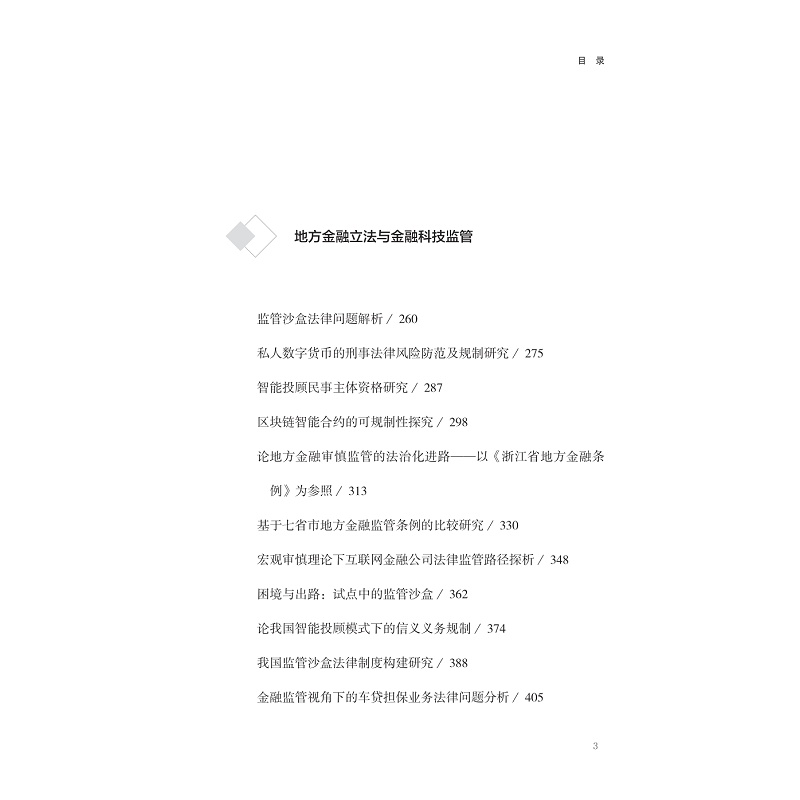 试读PDF-9787308240178(1-1)-金融证券市场发展与监管研究 上_005.jpg