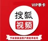 搜狐视频VIP季卡 商品缩略图0