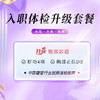 入职体检 升级套餐【升级彩超】（泉州分院） 商品缩略图0