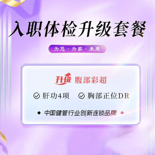 入职体检 升级套餐【升级彩超】（泉州分院） 商品图0