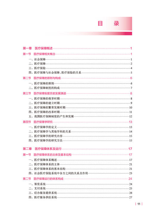 医疗保障学 第3版 姚岚 毛瑛 国家卫健委十四五规划教材 全国高等学校教材 供卫生管理及相关专业用 人民卫生出版社9787117347457 商品图2