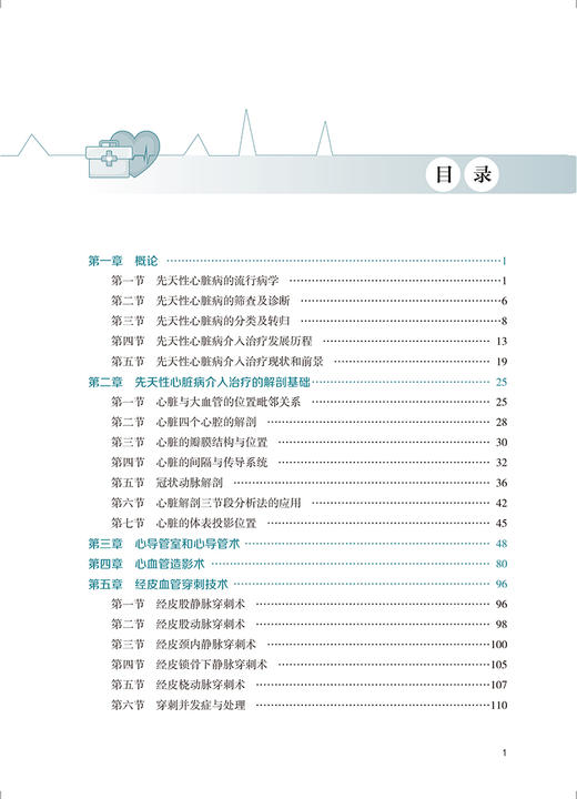 儿童先天性心脏病心导管介入基础与进展 泮思林 高伟 编 先心病的特点 筛查与诊断 并发症防治 北京大学医学出版9787565926860 商品图3