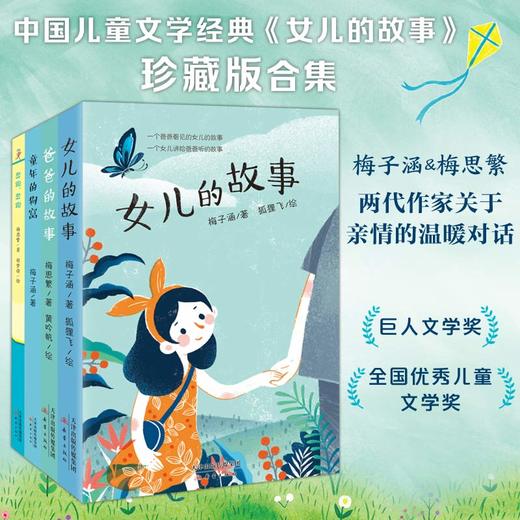 中国经典童书“女儿的故事”系列（4册）梅子涵携手女儿梅思繁诠释中国式父女亲情，感悟父爱的伟大和深沉，品读成长中的点滴快乐！ 商品图1