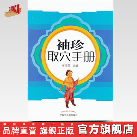 袖珍取穴手册 牟淑兰 著 中国中医药出版社 中医穴位书籍 学习穴位口袋书 商品图0