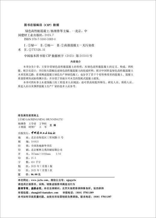 绿色高性能混凝土 普通高等院校“十四五”规划教材 全国土木工程专业课程精品丛书 商品图1