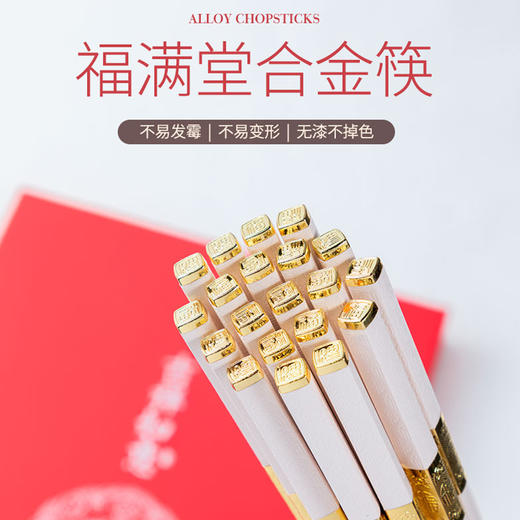 客满多家用高档防滑防霉耐高温 福满堂合金筷10双装 商品图2