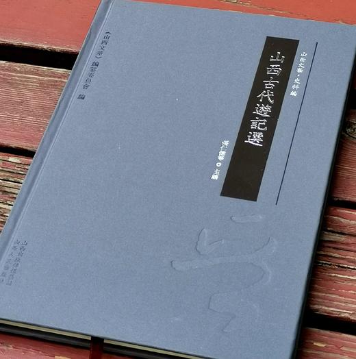《山西古代游记选》，16开，布面精装，张仁健等主编，山西人民出版社2017年一版一印，166页，定价76元，售价38元。 商品图2
