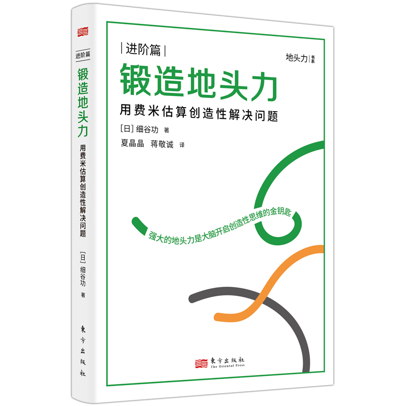 锻造地头力：用费米估算创造性解决问题（进阶篇）
