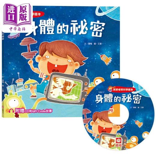 【中商原版】宝宝探索科学绘本 身体的祕密 超值附赠CD和QR Code故事 港台原版 儿童科普绘本 少儿知识百科图画书 儿童读物 商品图0