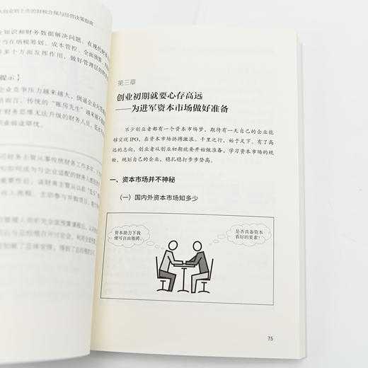 财务智慧 从创业到上市的财税合规与经营决策指南 企业业财融合与管控之道速查手册 用简单的财务工具打造智慧财务 商品图4