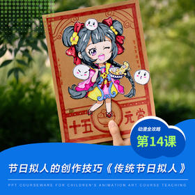 《节日拟人的创作技巧/少儿动漫第14课:传统节日拟人》漫画/动漫/自动发货：下单后，点击手机短信中收到的链接，即可获取文件下载的链接；如有任何问题，可添加客服微信hm33268获得帮助。