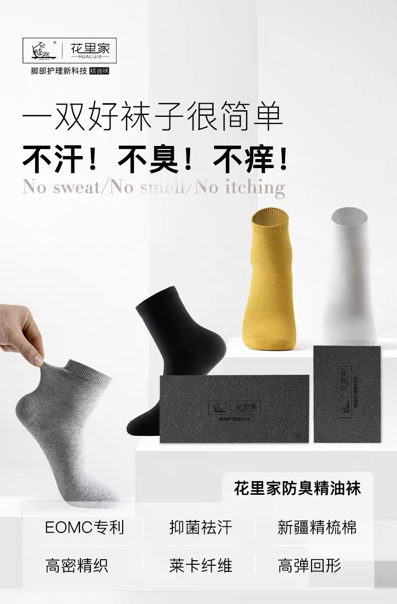 花里家防臭精油四季中筒袜