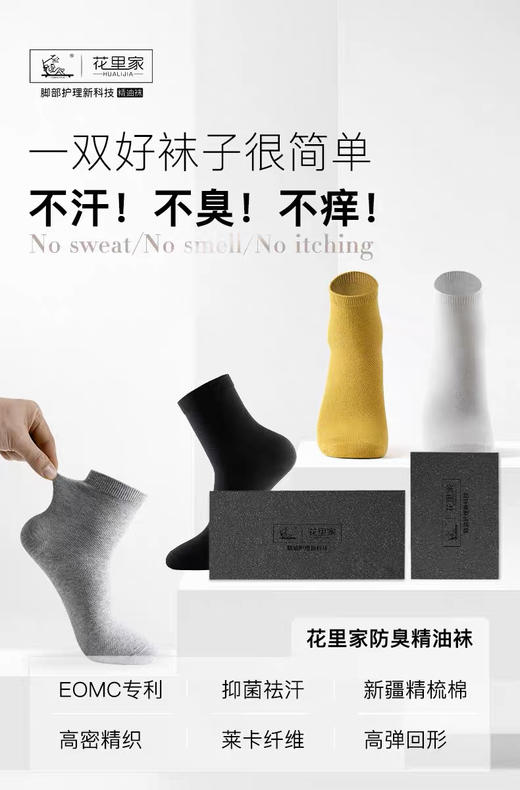 花里家防臭精油四季中筒袜 商品图0