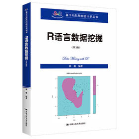 R语言数据挖掘（第3版）（基于R应用的统计学丛书）/薛薇