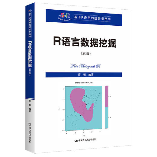 R语言数据挖掘（第3版）（基于R应用的统计学丛书）/薛薇 商品图0